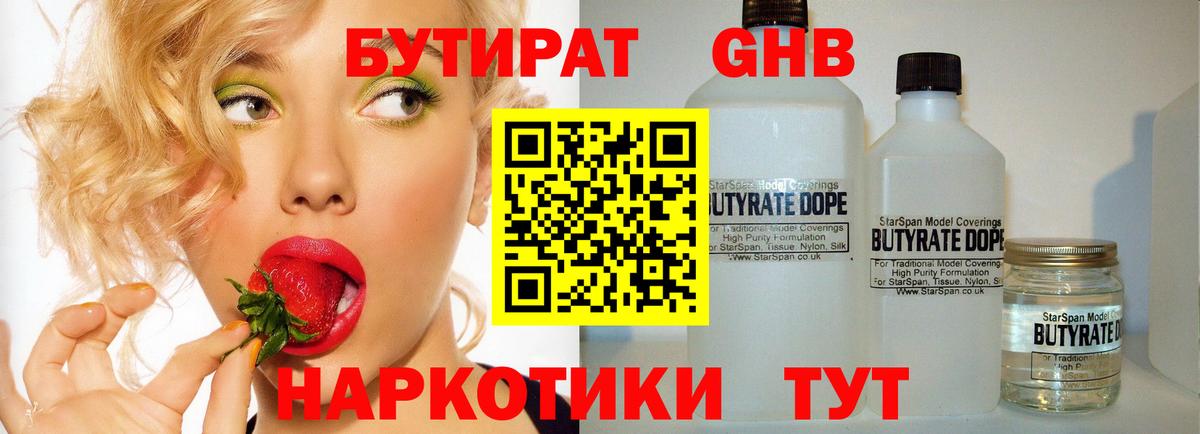 БУТИРАТ 1.4BDO Петропавловск-Камчатский