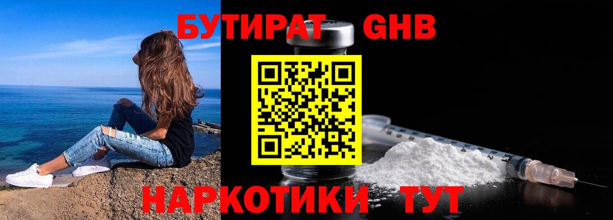 Петропавловск-Камчатский  БУТИРАТ бутандиол  Вход с VPN 