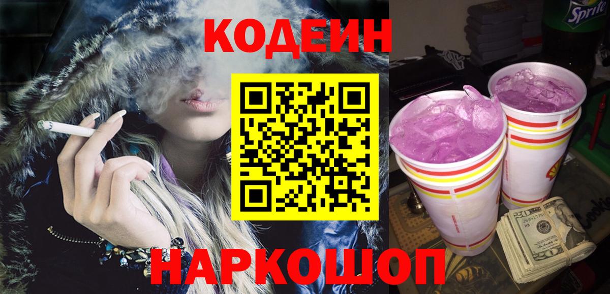 Петропавловск-Камчатский  Кодеиновый сироп Lean Purple Drank  Вход с VPN  Кодеиновый сироп Lean Purple Drank 