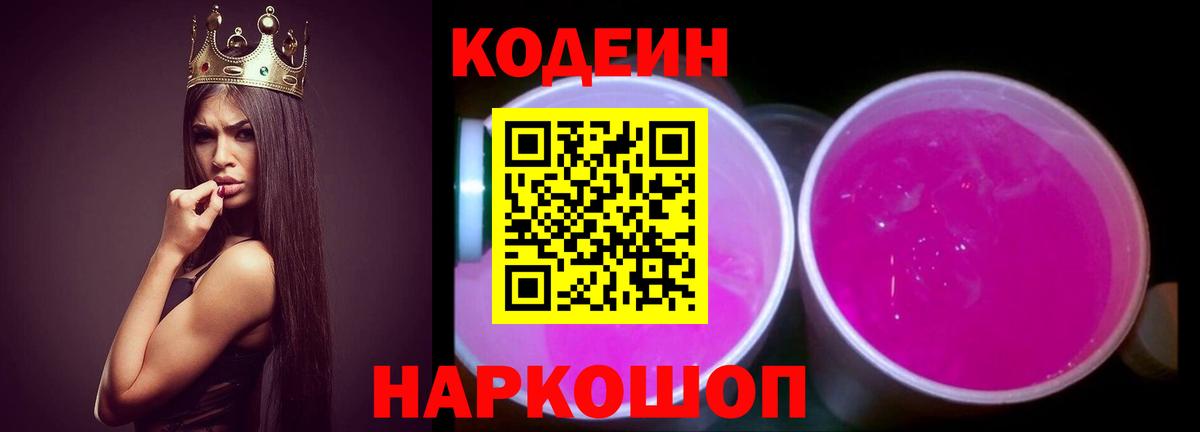 Кодеин Purple Drank Петропавловск-Камчатский